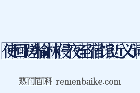 使回蹉榆林侵夜至宿馆近义词是什么意思的图片